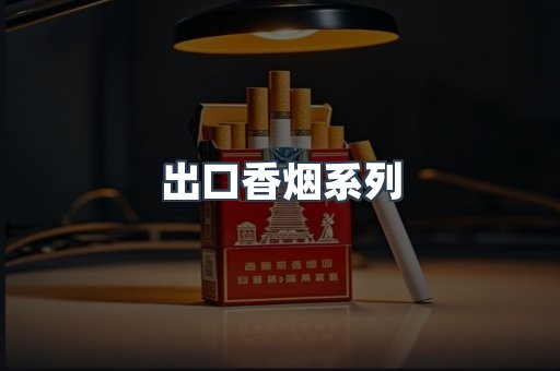出口香烟系列